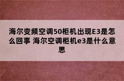 海尔变频空调50柜机出现E3是怎么回事 海尔空调柜机e3是什么意思